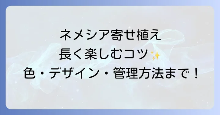 ネメシア寄せ植えを長く楽しむための管理方法