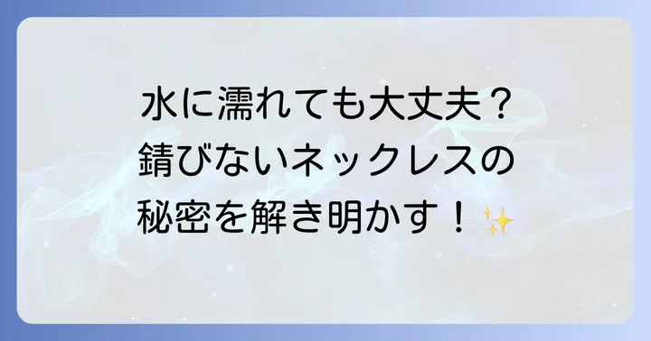水に強く錆びにくいメンズネックレスの主要素材