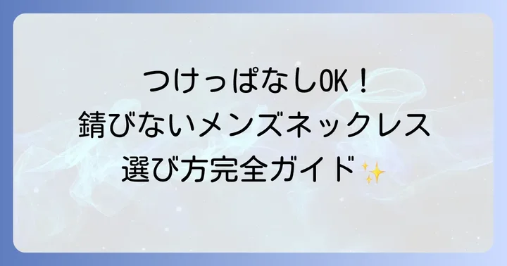 失敗しない!錆びないメンズネックレスの選び方