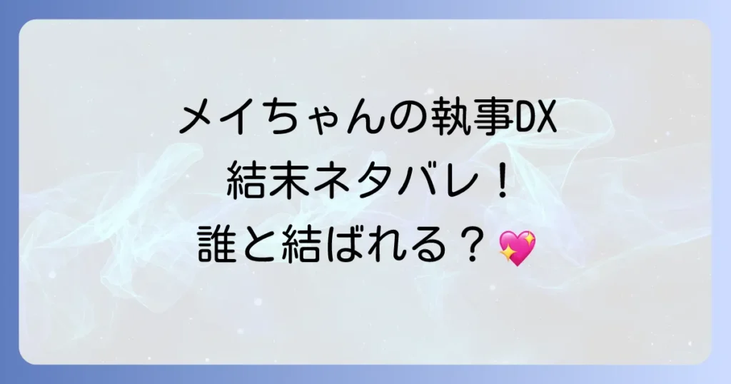 メイちゃんの執事DXの結末を徹底解説！最終巻のネタバレと登場人物のその後