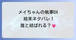 メイちゃんの執事DXの結末を徹底解説！最終巻のネタバレと登場人物のその後