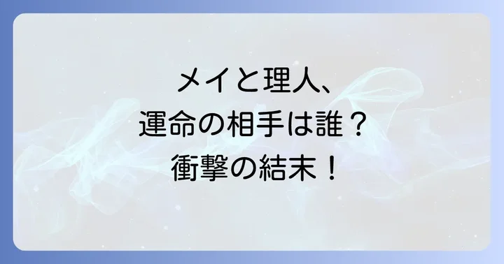 メイちゃんの執事DXとは？物語の概要と魅力