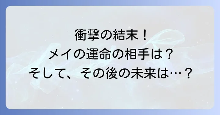 メイちゃんの執事DX最終巻の結末を徹底ネタバレ！