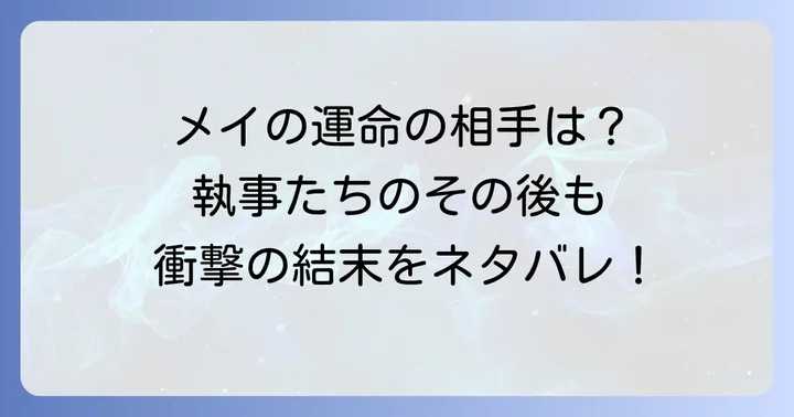 主要登場人物たちのその後と未来