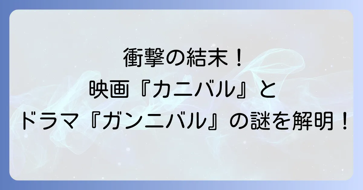 カンニバル のネタバレ徹底解説！映画と漫画・ドラマ『ガンニバル』の衝撃の結末と登場人物の運命
