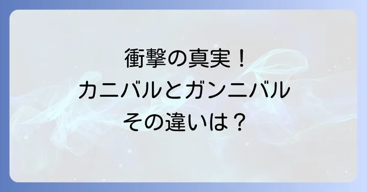 映画『カニバル』(2013)の作品概要とあらすじ
