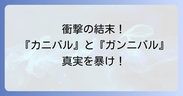 映画『カニバル』(2013)衝撃のネタバレ！結末と物語の核心