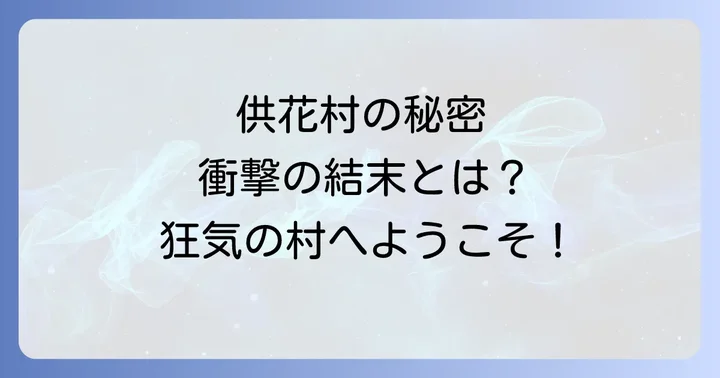 漫画・ドラマ『ガンニバル』衝撃のネタバレ！供花村の秘密と登場人物の運命