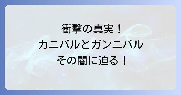 「カンニバル」「ガンニバル」を深く考察！作品が問いかけるもの