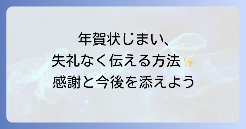 年賀じまいの文例と書き方徹底解説！失礼のない伝え方とマナー