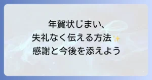 年賀じまいの文例と書き方徹底解説！失礼のない伝え方とマナー