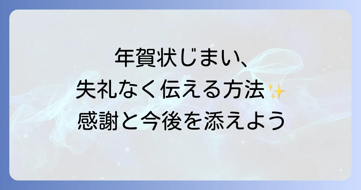 年賀じまいの文例と書き方徹底解説!失礼のない伝え方とマナー