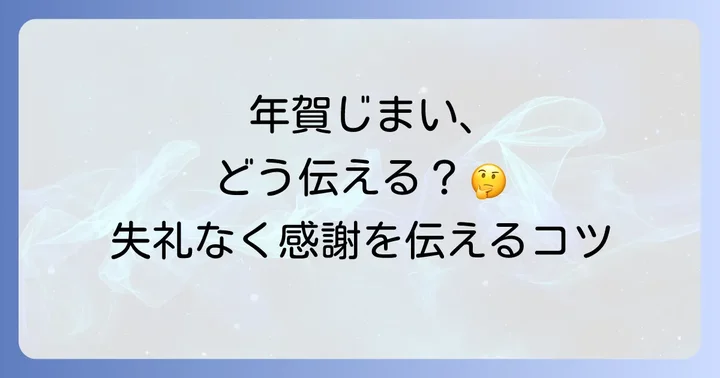 年賀じまいとは？その意味と目的