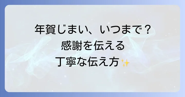 年賀じまいを送る適切な時期と準備