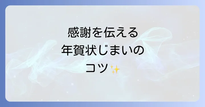 年賀じまいの基本的な書き方と構成要素