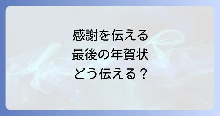 【相手別】年賀じまいの文例集