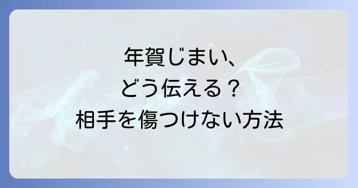 年賀じまいを受け取った側の対応