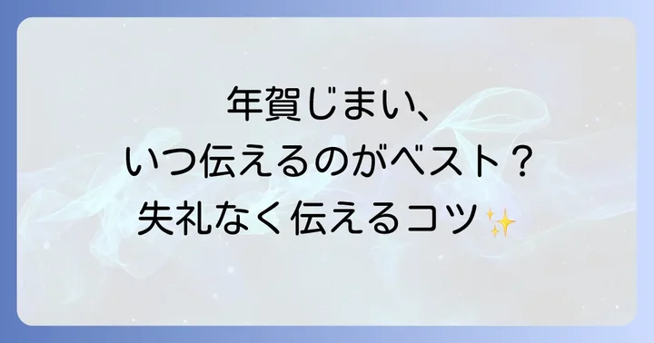 年賀じまいに関するよくある質問