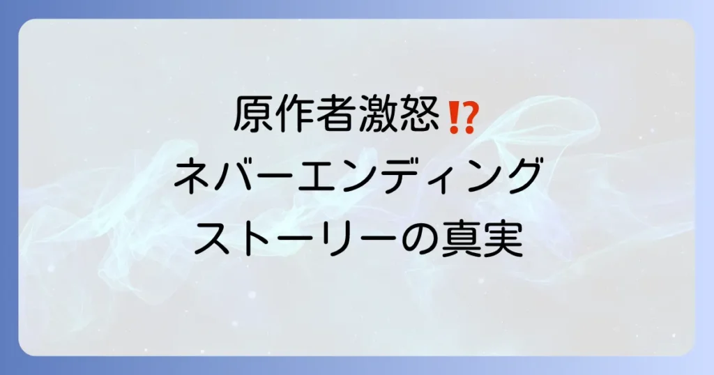 ネバーエンディングストーリーがひどいと言われる理由とは？原作者からの批判と名作たる所以を徹底解説