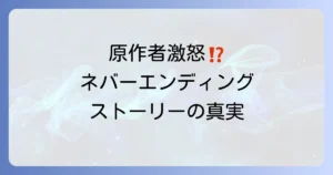 ネバーエンディングストーリーがひどいと言われる理由とは？原作者からの批判と名作たる所以を徹底解説