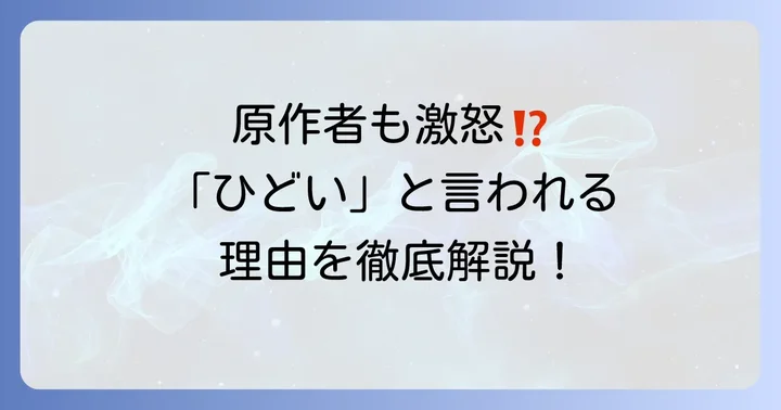 ネバーエンディングストーリーが「ひどい」と言われる主な理由