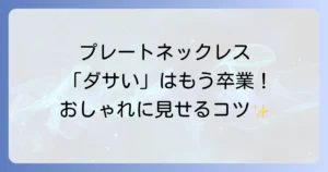 プレートネックレスはダサいのか？おしゃれに見せる選び方と着こなし方を徹底解説！