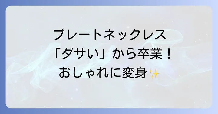 プレートネックレスが「ダサい」と言われるのはなぜ？その理由を徹底分析