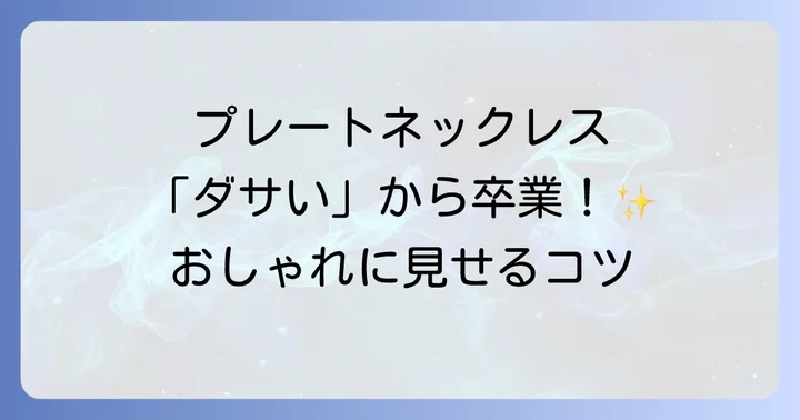 プレートネックレスはダサくない！おしゃれに見せるための選び方