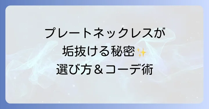 プレートネックレスを垢抜けさせる着こなし方とコーディネート術