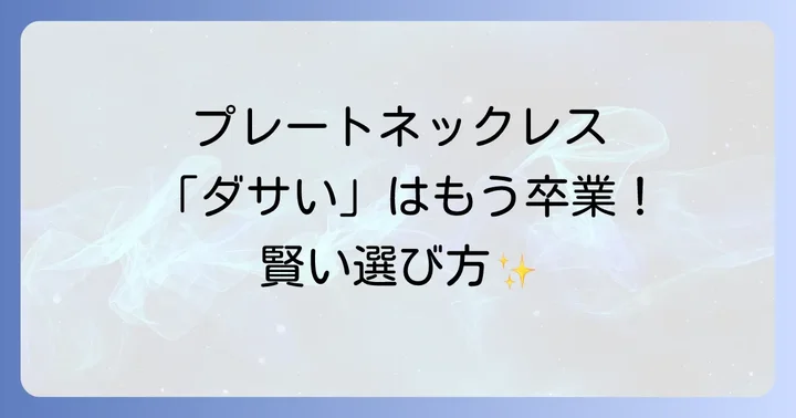 プレートネックレスに関するよくある質問
