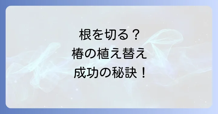 椿の植え替えで根を切る必要性とは?