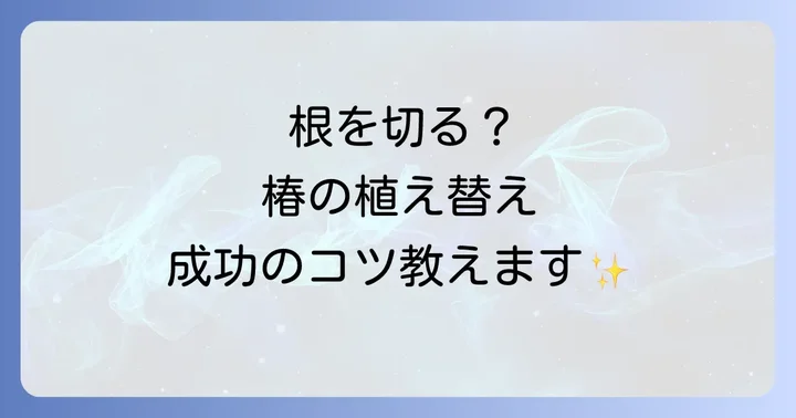椿の植え替え手順と根を切る具体的な方法