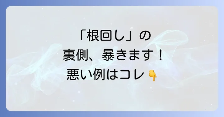 「根回し」が悪い意味で捉えられる背景とは