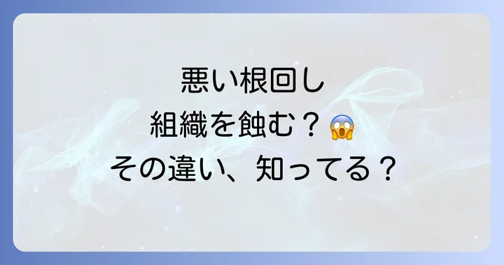 「良い根回し」と「悪い根回し」の決定的な違い