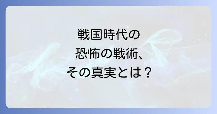 「根切り皆殺し」が意味するもの:戦国時代の極限戦術