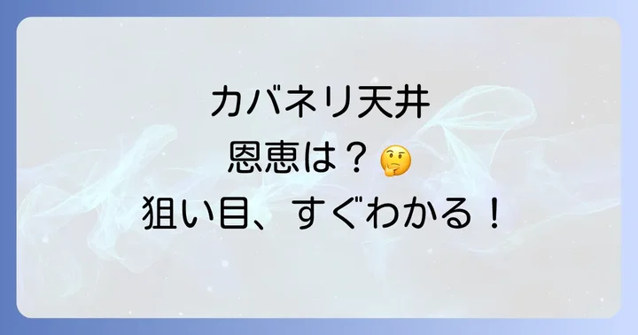 カバネリの天井と恩恵を理解する