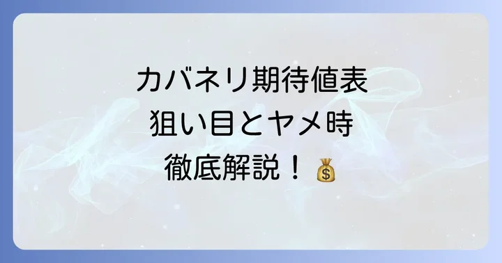 カバネリ期待値表の活用方法と具体的な狙い目