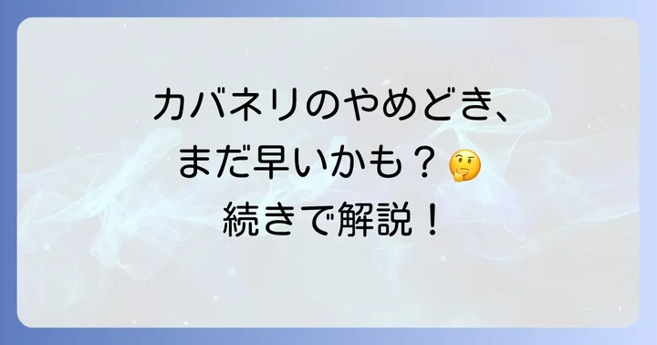 カバネリの最適なやめどきを徹底解説