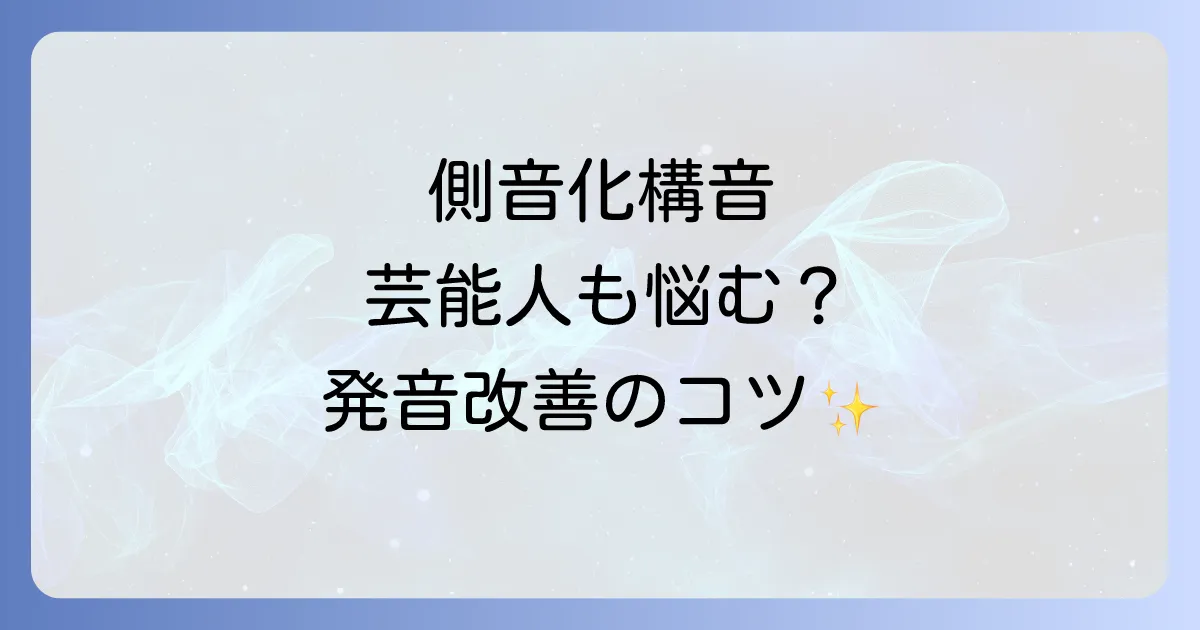 側音化構音の芸能人から学ぶ発音の悩みと改善方法を徹底解説