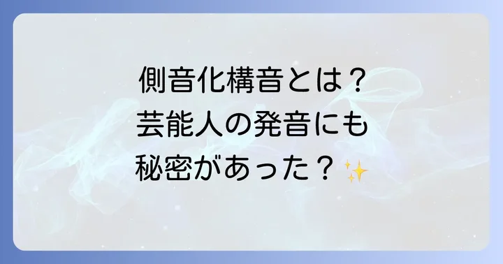 側音化構音とは？芸能人の事例から発音の悩みを理解する