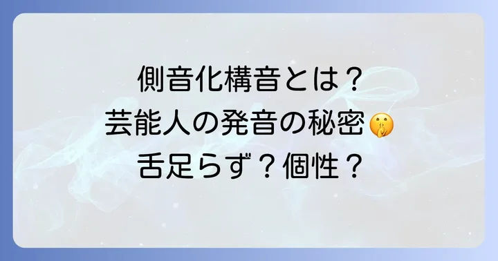 側音化構音の原因と日常生活への影響