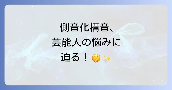 側音化構音に関するよくある質問