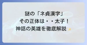 ネ貞漢字の正体は中国神話の哪吒太子！由来と意味を徹底解説