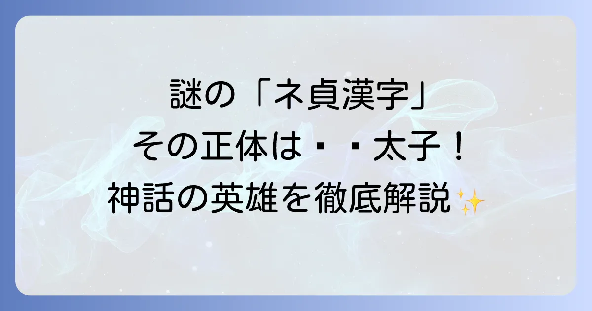 ネ貞漢字の正体は中国神話の哪吒太子！由来と意味を徹底解説