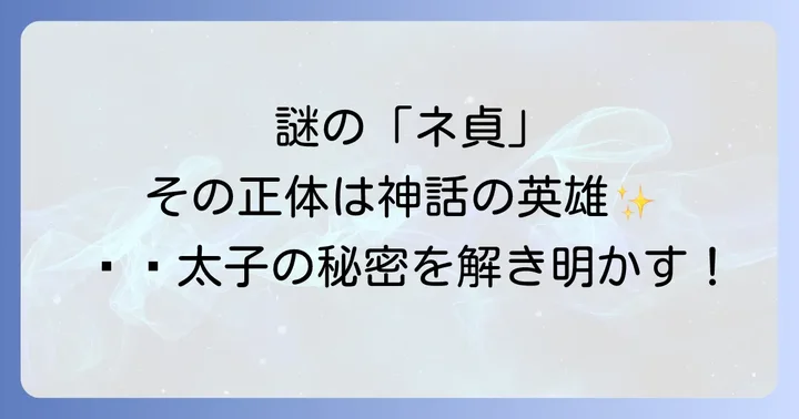 ネ貞漢字の正体は中国神話の英雄「哪吒太子」