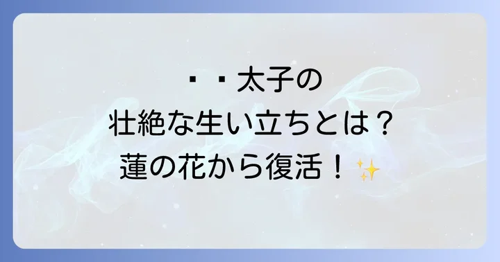 哪吒太子の壮絶な生い立ちと神話での活躍
