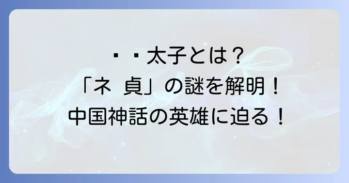 「ネ」と「貞」それぞれの漢字が持つ意味
