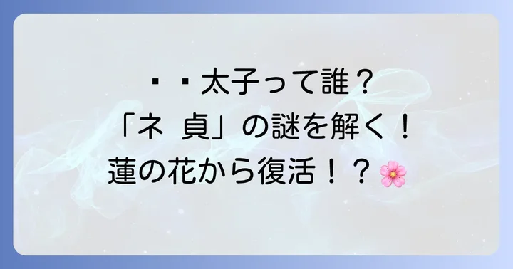 現代日本における哪吒（ネ貞）の登場作品