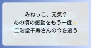 熱中時代の子役みねっこは二階堂千寿！現在の活動と当時のエピソードを徹底解説