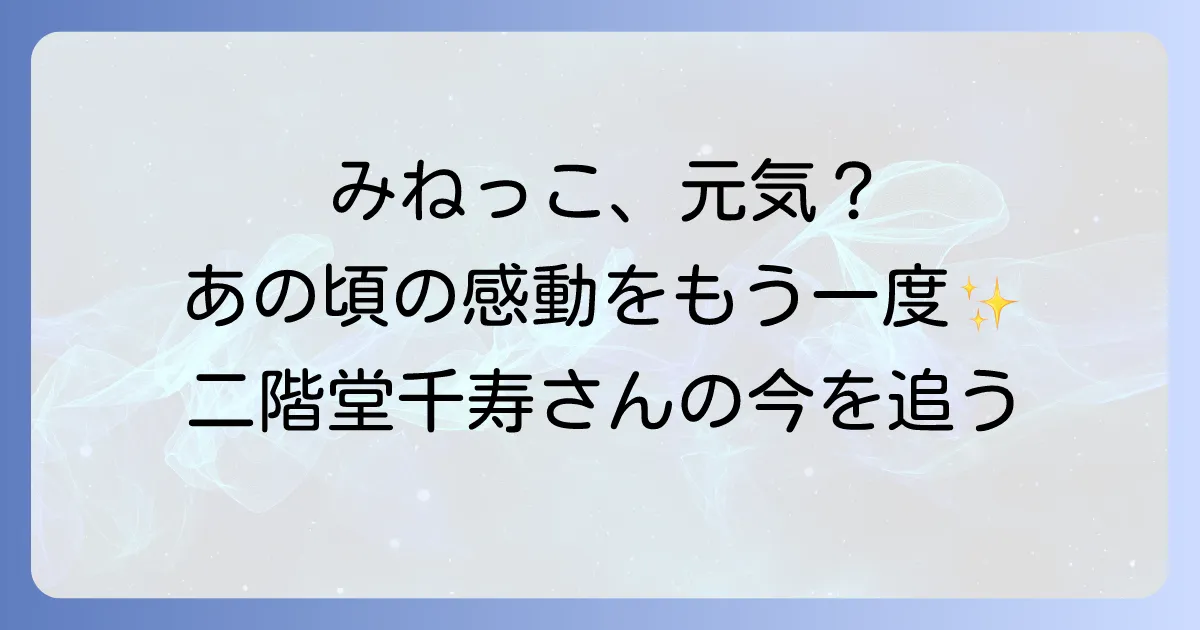 熱中時代の子役みねっこは二階堂千寿！現在の活動と当時のエピソードを徹底解説